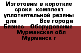 Изготовим в короткие сроки  комплект уплотнительной резины для XRB 6,  - Все города Бизнес » Оборудование   . Мурманская обл.,Мурманск г.